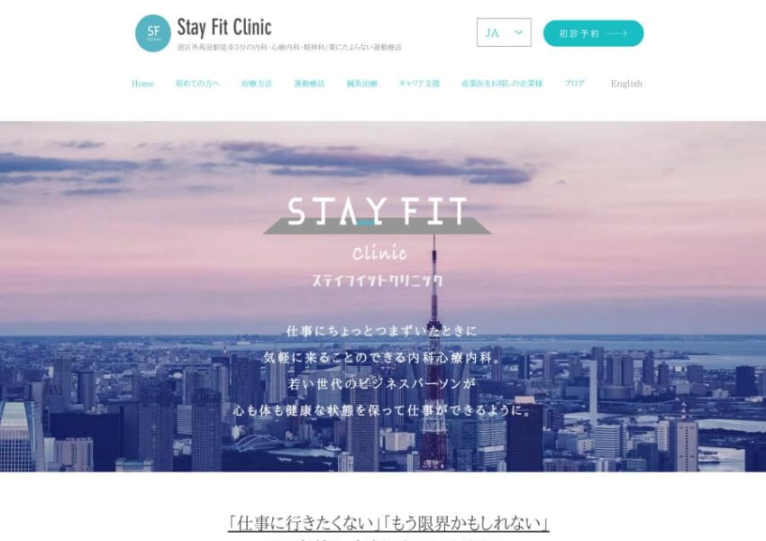 最適な解決策を一緒に考える「Stay Fit Clinic ステイフィットクリニック」