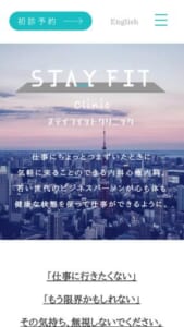 最適な解決策を一緒に考える「Stay Fit Clinic ステイフィットクリニック」