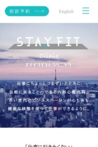 最適な解決策を一緒に考える「Stay Fit Clinic ステイフィットクリニック」
