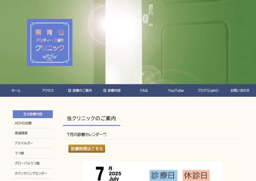 発達障害の治療を得意とする「南青山アンティーク通りクリニック」