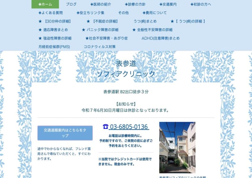 的確な診断と治療を提供する「表参道ソフィアクリニック」