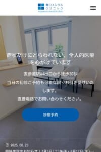 感情や社会的な問題も含めた医療を目指す「青山メンタルクリニック」