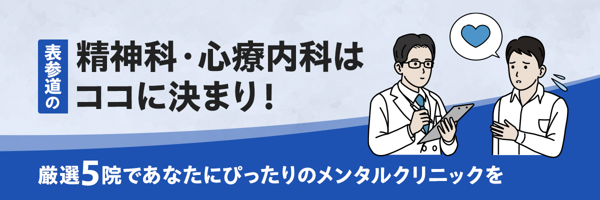 渋谷の精神科・心療内科はココに決まり!厳選5院であなたにぴったりのメンタルクリニックを